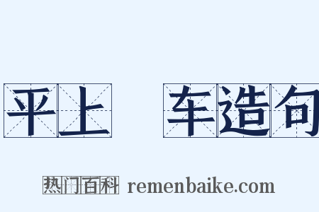 平上軿车造句是什么意思的图片